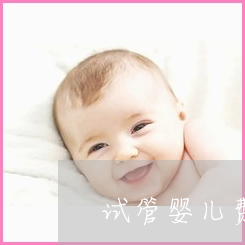北京赠卵试管婴儿移植后有必要保留冷冻胚胎吗