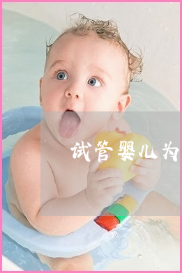 供精试管是比较可靠的，这。