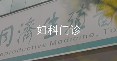 做供卵试管婴儿移鲜胚好还是移冻胚好